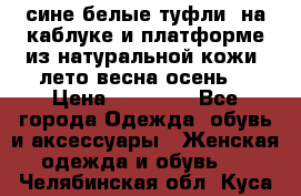 сине белые туфли  на каблуке и платформе из натуральной кожи (лето.весна.осень) › Цена ­ 12 000 - Все города Одежда, обувь и аксессуары » Женская одежда и обувь   . Челябинская обл.,Куса г.